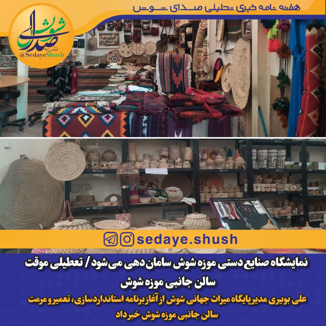نمایشگاه صنایع‌دستی موزه شوش سامان‌دهی می‌شود